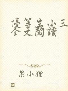 优等生小玉小说全文阅读