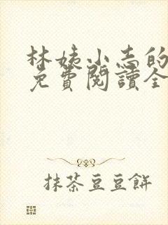 林姨小志的小说免费阅读全文