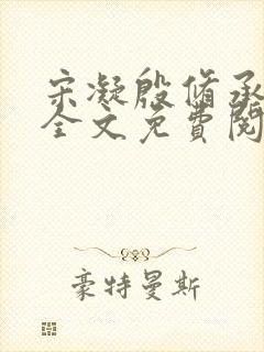 宋凝殷修承小说全文免费阅读无弹窗