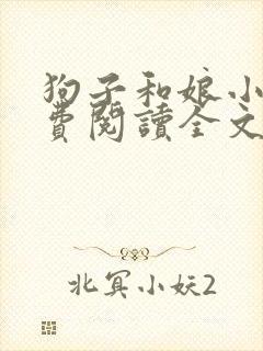 狗子和娘小说免费阅读全文