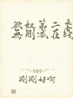 欲奴第二季免费无删减在线看