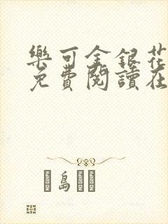 乐可金银花全文免费阅读在线