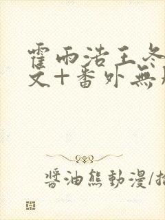 霍雨浩王冬儿全文+番外无删减