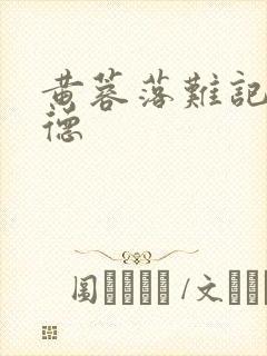 黄蓉落难记吕文德