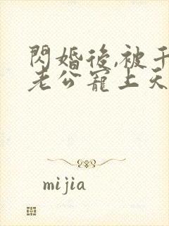 闪婚后,被千亿老公宠上天短剧