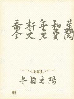 乔斯年和叶佳期全文免费阅读