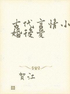 古代言情小说先婚后爱封面