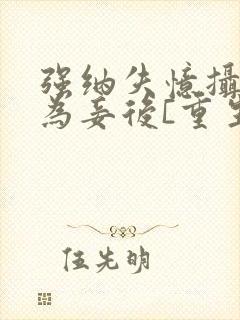 强纳失忆摄政王为妾后[重生]封面