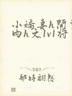 小娇妻h开荤粗肉h文1v1将军封面