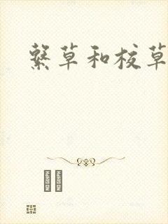 系草和校草