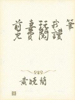 前妻玩我笔趣阁免费阅读