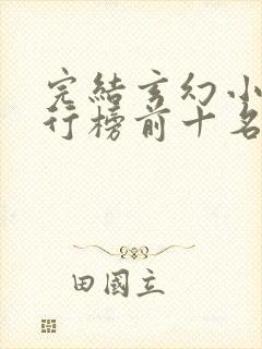 完结玄幻小说排行榜前十名巅峰之作