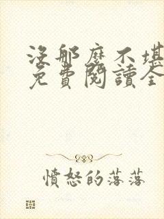 没那么不堪小说免费阅读全文