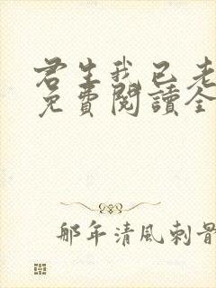 君生我已老全文免费阅读全文