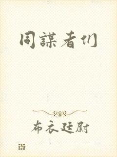 同谋者们