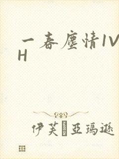 一春尘情1V1H