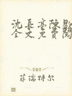 沈长亭陈歇小说全文免费阅读封面