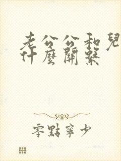 老公公和儿媳妇什么关系