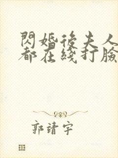 闪婚后夫人每天都在线打脸 短剧