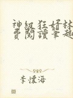 神级狂婿林凡免费阅读笔趣阁