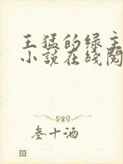 王猛的绿主人生小说在线阅读封面