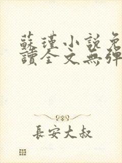 苏瑾小说免费阅读全文无弹窗