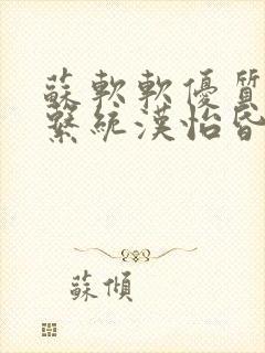 苏软软优质灌溉系统汉怡昏封面