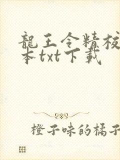 龙王令精校版全本txt下载