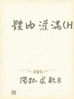 体内灌满(H)