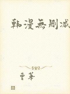 韩漫无删减在线