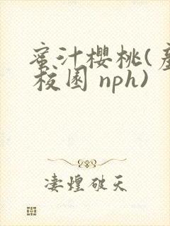 蜜汁樱桃(产乳 校园 nph)封面