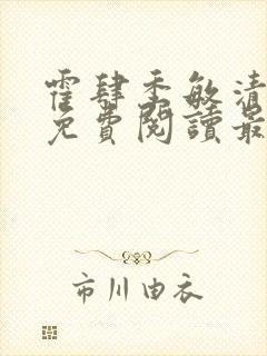 霍肆季敏清小说免费阅读最新章节封面
