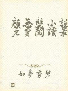 颜无双小说全文免费阅读最新章节