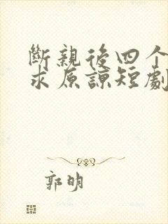断亲后四个姐姐求原谅短剧全文