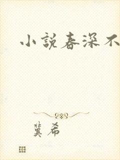小说春深不归客
