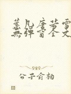 叶凡唐若雪小说无弹窗全文免费阅读