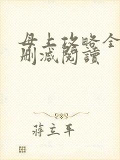 母上攻略全文无删减阅读