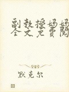 副教授妈妈小说全文免费阅读封面