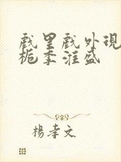 戏里戏外现场林栀季淮盛