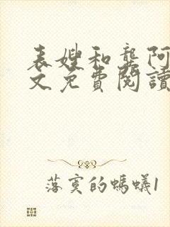 表嫂和龚阿姨全文免费阅读笔趣阁封面