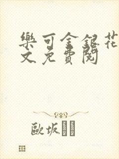 乐可金银花露全文免费阅封面