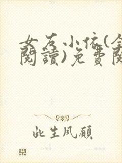 女友小依(全文阅读)免费阅读