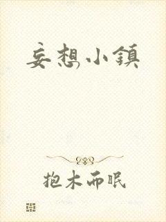 妄想小镇