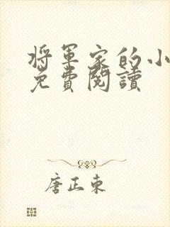 将军家的小娇娘免费阅读