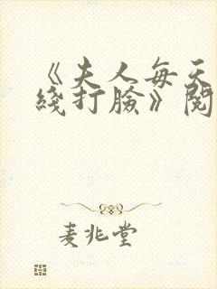 《夫人每天都在线打脸》阅读全文