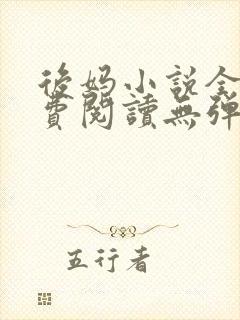 后妈小说全文免费阅读无弹窗