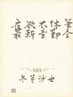 夜欲不休笔趣阁最新章节全文免费阅读