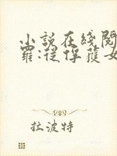 小说在线阅读斗罗:从俘获女神开始无敌
