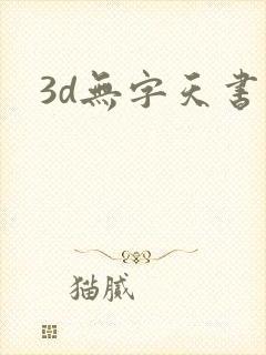3d无字天书封面