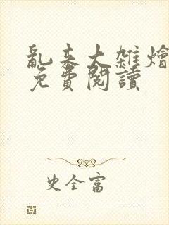 乱来大杂烩小说免费阅读封面